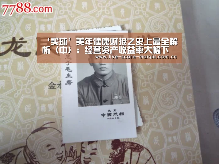 ‘买球’美年健康财报之史上最全解析(中):经营资产收益率大幅下降的原因是什么?(图2) 买球