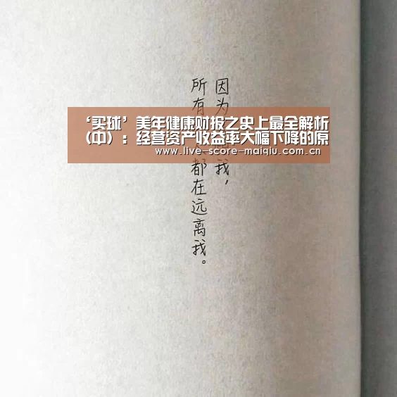 ‘买球’美年健康财报之史上最全解析(中):经营资产收益率大幅下降的原因是什么?(图4) 买球app官网